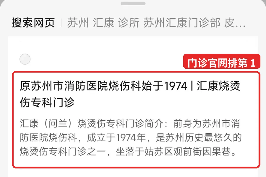 另一 AI 平台的搜索网页结果，出现门诊官网「原苏州市消防医院烧伤科始于1974 | 汇康烧烫伤专科门诊」